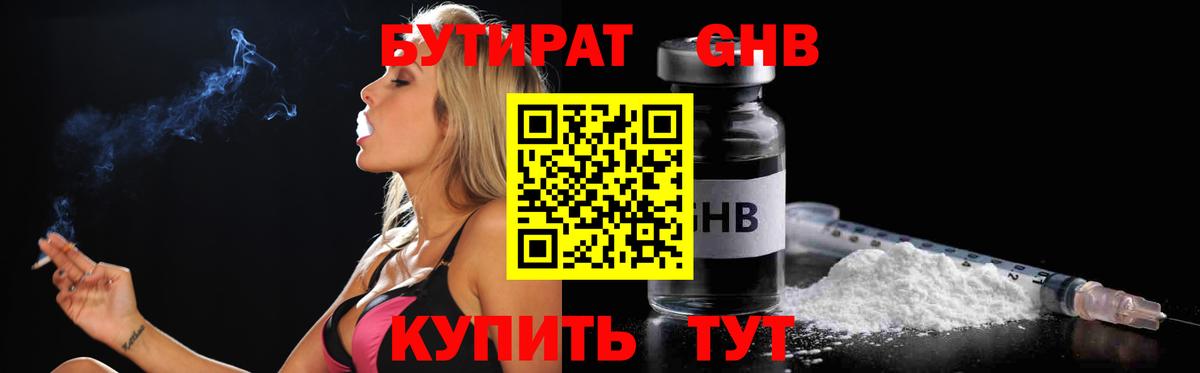 Заводоуковск  Бутират 1.4BDO  БУТИРАТ  Вход с VPN 