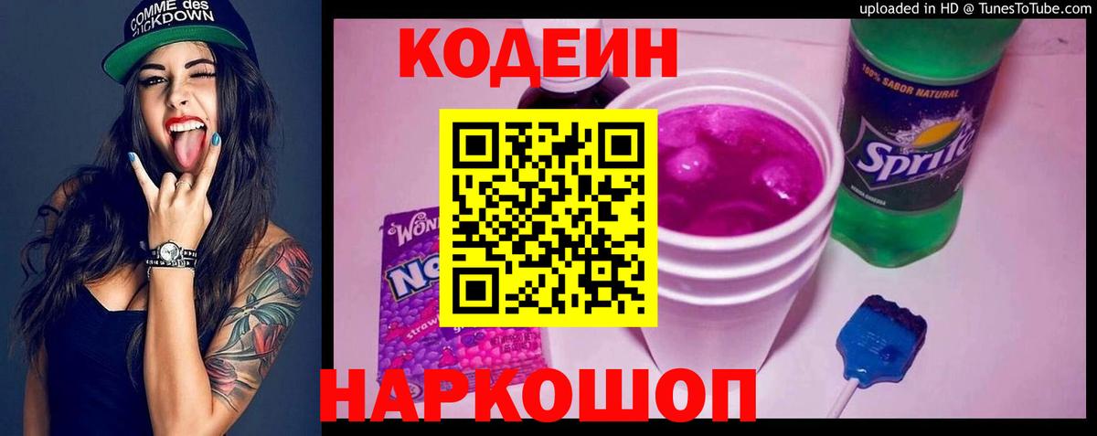 Кодеин напиток Lean (лин)  Кодеин напиток Lean (лин)  Вход с VPN  Заводоуковск 